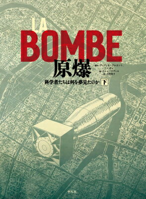LA BOMBE 原爆 下 / ドゥニ・ロディエ 【コミック】