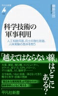 科学技術の軍事利用 人工知能兵器、兵士の強化改造、人体実験の是非を問う 平凡社新書 / ?島次郎 【新書】