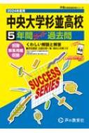 中央大学杉並高等学校 5年間スーパー過去問 2024年度用 声教の高校過去問シリーズ 【全集・双書】