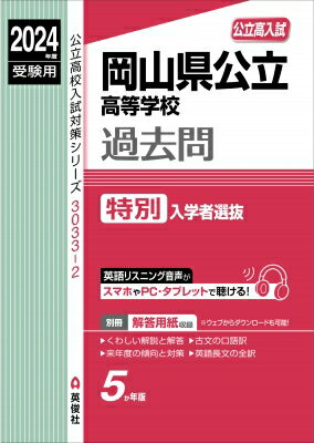 岡山県公立高等学校 特別入学者選抜 2024年度受験用 公立高校入試対策シリーズ / 英俊社編集部 【全集・双書】