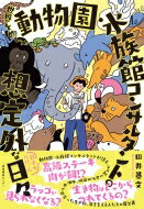 世界をめぐる動物園・水族館コンサルタントの想定外な日々 / 田井基文 【本】