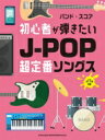 初心者が弾きたいJ-POP超定番ソングス 全17曲掲載 バンド・スコア / シンコー ミュージックスコア編集部 