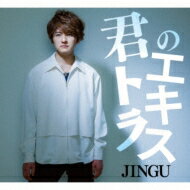 JINGU / 君のエキストラ 【CD Maxi】