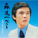 森進一 モリシンイチ / 森進一ベスト ~昭和 平成 令和に唄う~ (2CD) 【CD】