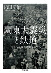 関東大震災と鉄道 「今」へと続く記憶をたどる ちくま文庫 / 内田宗治 【文庫】