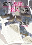 盗作・高校殺人事件 創元推理文庫 / 辻真先 【文庫】