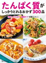 たんぱく質がしっかりとれるおかず300品 時短・作りおき・糖質オフで体にいい! / 工藤孝文 【本】