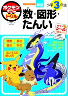 ポケモンずかんドリル 小学3年生 数・図形・たんい 知育ドリル / 矢部一夫 【全集・双書】