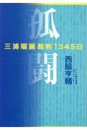 孤闘 三浦瑠麗裁判1345日 / 西脇亨輔 【本】