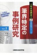 筆界特定の事例研究 土地家屋調査士実務研究シリーズ / 辻上佳輝 【本】