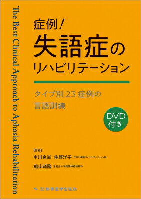 症例!失語症のリハビリテーション タイプ別23症例の言語訓練(DVD付き) / 中川良尚 【本】