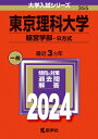 東京理科大学(経営学部-b方式) 2024年版大学入試シリーズ / 教学社編集部 【全集・双書】