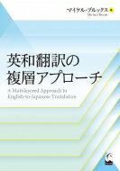 英和翻訳の複層アプローチ / マイケル・ブルックス 【本】