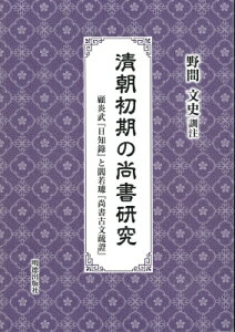 清朝初期の尚書研究 顧炎武「日知録」と閻若キョ「尚書古文疏證」 / 野間文史 【全集・双書】