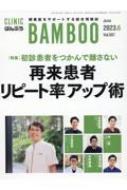 ばんぶう Clinic Bamboo Vol.507 2023 / 6月 / 日本医療企画 【本】