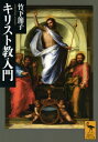 キリスト教入門 講談社学術文庫 / 竹下節子 【文庫】