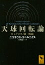 天球回転論 付レティクス『第一解説』 講談社学術文庫 / ニコラウス・コペルニクス 