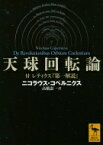 天球回転論 付レティクス『第一解説』 講談社学術文庫 / ニコラウス・コペルニクス 【文庫】