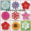 季節の花の切り紙100 / うえはらかずよ 【本】