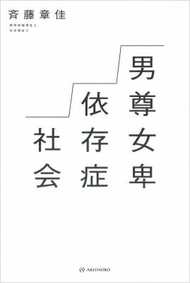男尊女卑依存症社会 / 斉藤章佳 【本】