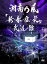 【送料無料】 湘南乃風 ショウナンノカゼ / 「新・春・狂・乱」 武道館 (2DVD) 【DVD】 6,199円