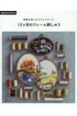 季節を楽しむクロスステッチ 12ヶ月のフレーム刺しゅう 【本】