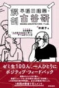 解剖 早稲田建築 古谷研 古谷誠章の「人がありのままで育つ」チームのつくり方 / 仲綾子 【本】