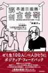 解剖　早稲田建築・古谷研 古谷誠章の「人がありのままで育つ」チームのつくり方 / 仲綾子 【本】