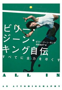 ビリー・ジーン・キング自伝 すべてに全力を尽くす &amp; books / ビリー・ジーン・キング 【本】