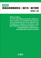 日英対訳 医薬品医療機器等法・施行令・施行規則 2022-23 / じほう 【本】