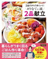2品だからうまくいく! #りなてぃ流2品献立 TJMOOK / RINATY 【ムック】のサムネイル
