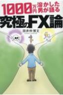 1000万円溶かした男が語る、究極のFX論 / 田井仲博文 【本】