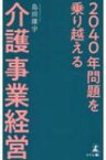 2040年問題を乗り越える介護事業経営 / 島田雄宇 【新書】