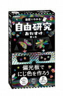 偏光板でにじ色を作ろう 動画でわかる 自由研究おたすけキット / Gakken 【ムック】