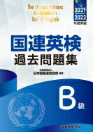 国連英検過去問題集　B級 2021-2022年度実施 / 公益財団法人日本国際連合協会 【本】