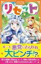 リセット 3 アルファポリスきずな文庫 / 如月ゆすら 【新書】