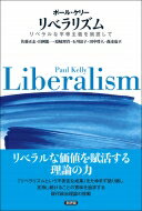 リベラリズム リベラルな平等主義を擁護して / ポール・ケリー 【本】