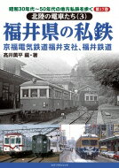 昭和30年代～50年代の地方私鉄を歩く 第17巻 北陸の電車たち3　福井県の私鉄　京福電気鉄道福井支社、福井鉄道 / ?井薫平 【本】