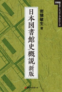 日本図書館史概説 図書館サポートフォーラムシリーズ / 岩猿敏生 【本】