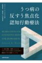 うつ病の反すう焦点化認知行動療法 / エドワード・r・ワトキンス 【本】