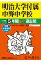 明治大学付属中野中学校 5年間スーパー過去問 2024年度用 声教の中学過去問シリーズ 【全集 双書】