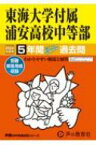 東海大学付属浦安高等学校中等部 5年間スーパー過去問 2024年度用 声教の中学過去問シリーズ 【全集・双書】