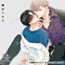 ドラマ CD / シャルムガット・BLドラマCD「躾けてとかして暴いて愛でて」 【初回限定盤】 【CD】