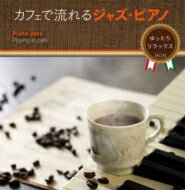 カフェで流れるJAZZ PIANO ～ゆったりリラックスBGM～ 【CD】