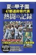 夏の甲子園47都道府県代表熱闘の記録 英和ムック 