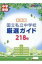 首都圏国立私立中学校厳選ガイド218校　2024年度入試用 中学受験　合格アプローチ / グローバル教育出版 【本】