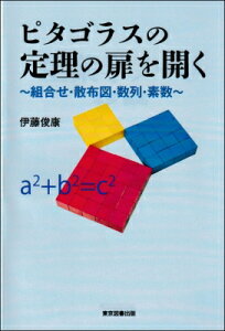 ピタゴラスの定理の扉を開く 組合せ・散布図・数列・素数 / 伊藤俊康 【本】