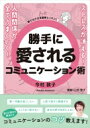 出荷目安の詳細はこちら内容詳細第一印象を良くしたい、人前で話すと緊張する、人とうまく話せない、自分の声が好きじゃない、数々の悩みを解決するコミュニケーションのコツ教えます！誰でもできる簡単レッスン！目次&nbsp;:&nbsp;1　愛されるマインド（オープンマインド/ 考えすぎない/ 理由のない警戒心は手放す/ フラットに捉える/ あこがれの誰かになりきる/ 自分の好き・嫌いを知る/ 小手先のテクニックはいらない/ 自分が変われば相手も変わる）/ 2　魅せるコミュニケーション準備編（非言語情報で感じのいい人に/ 清潔感とTPO/ 良い姿勢をキープ/ 心からの笑顔は距離を縮める/ 相手を笑顔にする笑顔/ 声は変えられる/ 「聞き取りやすい声」は好感度を上げる/ 声と滑舌のトレーニングに音読のすすめ/ 良い声をつくるトレーニング/ 笑声（えごえ）を出そう/ 声のトーンを使いこなす）/ 3　人間関係を良くするコミュニケーション実践編（挨拶は好意を表すカタチ/ 雑談が「場」を温める/ 聞き上手のコツ/ 会話がもっと楽しくなる相槌とリアクション/ コミュニケーションのNGポイント）/ 4　いつでもポジティブな日々の習慣（自分の機嫌をとる/ プレシャスタイムを持とう/ 幸せのハードルを上げない/ 良いコミュニケーションは人生を拓く）