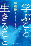 学ぶこと生きること 女性として考える 中公文庫 / 猿橋勝子 【文庫】