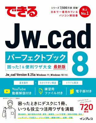 できるJw_cad　8パーフェクトブック困った! &amp; 便利ワザ大全 最新版 / 櫻井良明 【本】